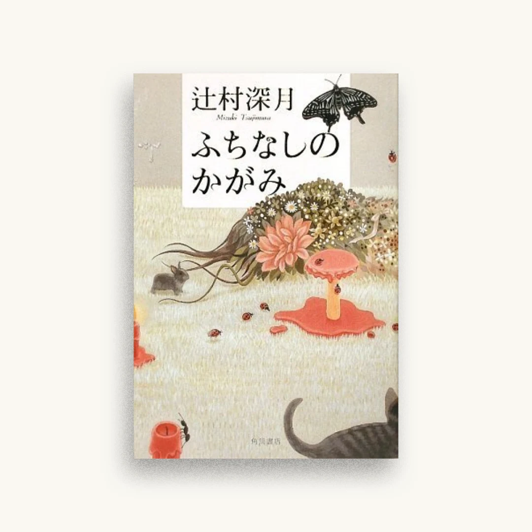 ふちなしのかがみ