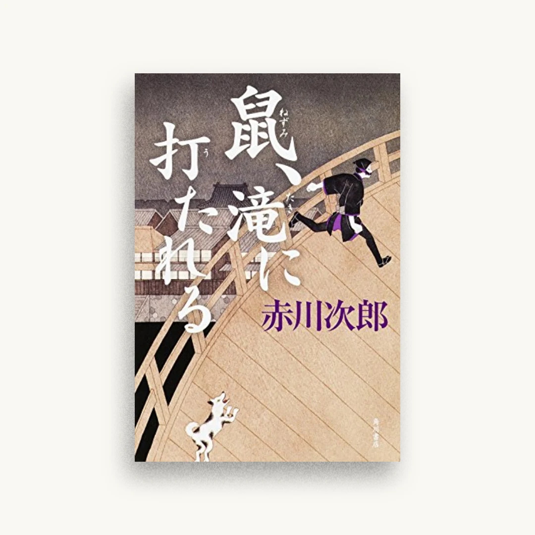鼠、滝に打たれる