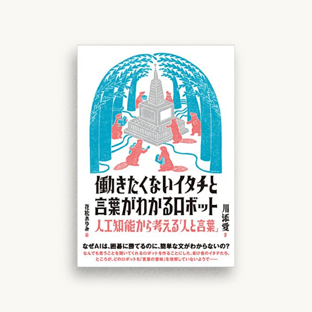 働きたくないイタチと言葉がわかるロボット 人工知能から考える「人と言葉」