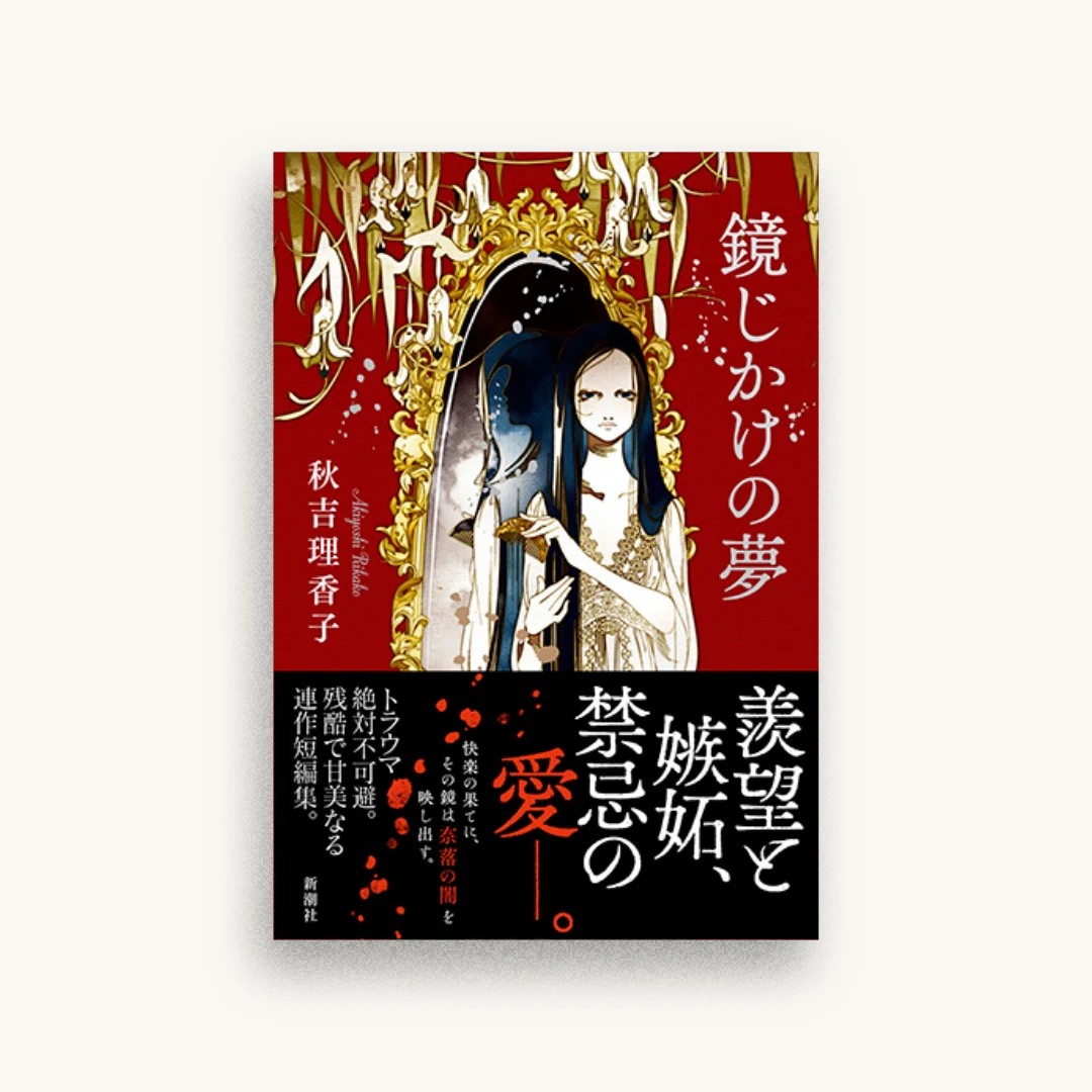 鏡じかけの夢
