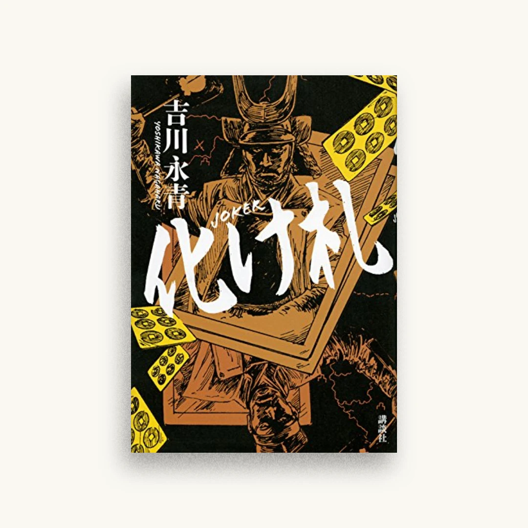 化け札