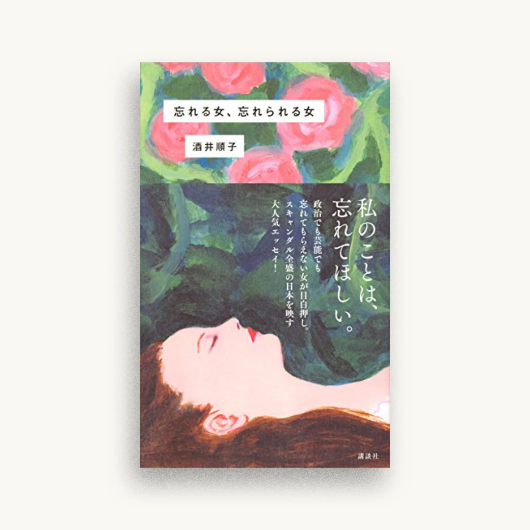 忘れる女、忘れられる女