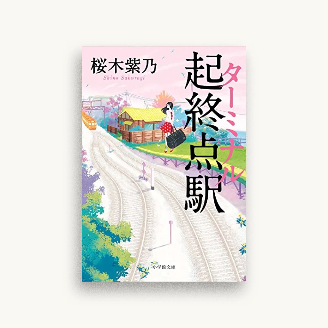 起終点駅（ターミナル）