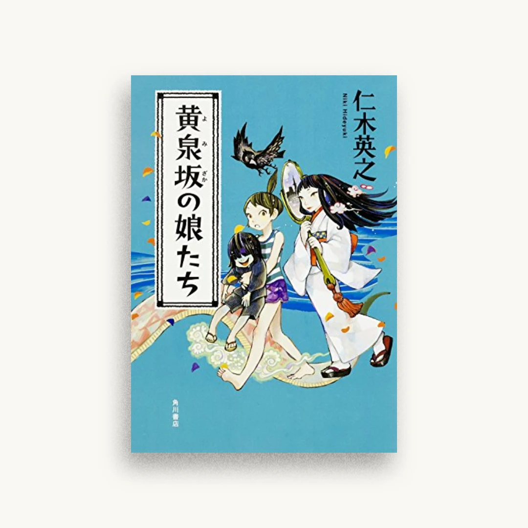 黄泉坂の娘たち