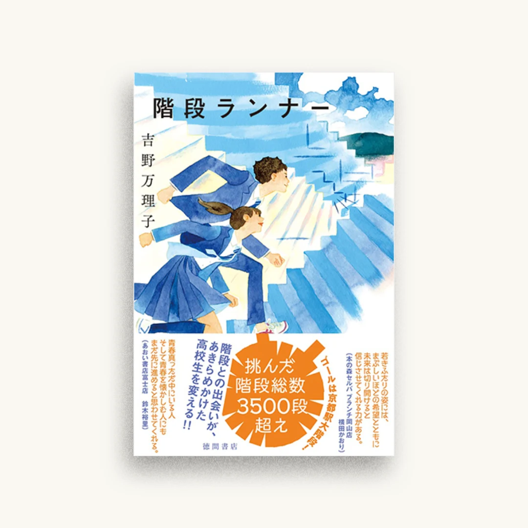 階段ランナー