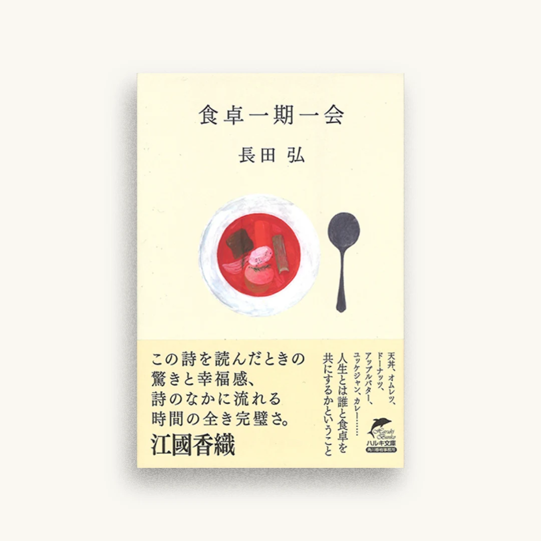 食卓一期一会