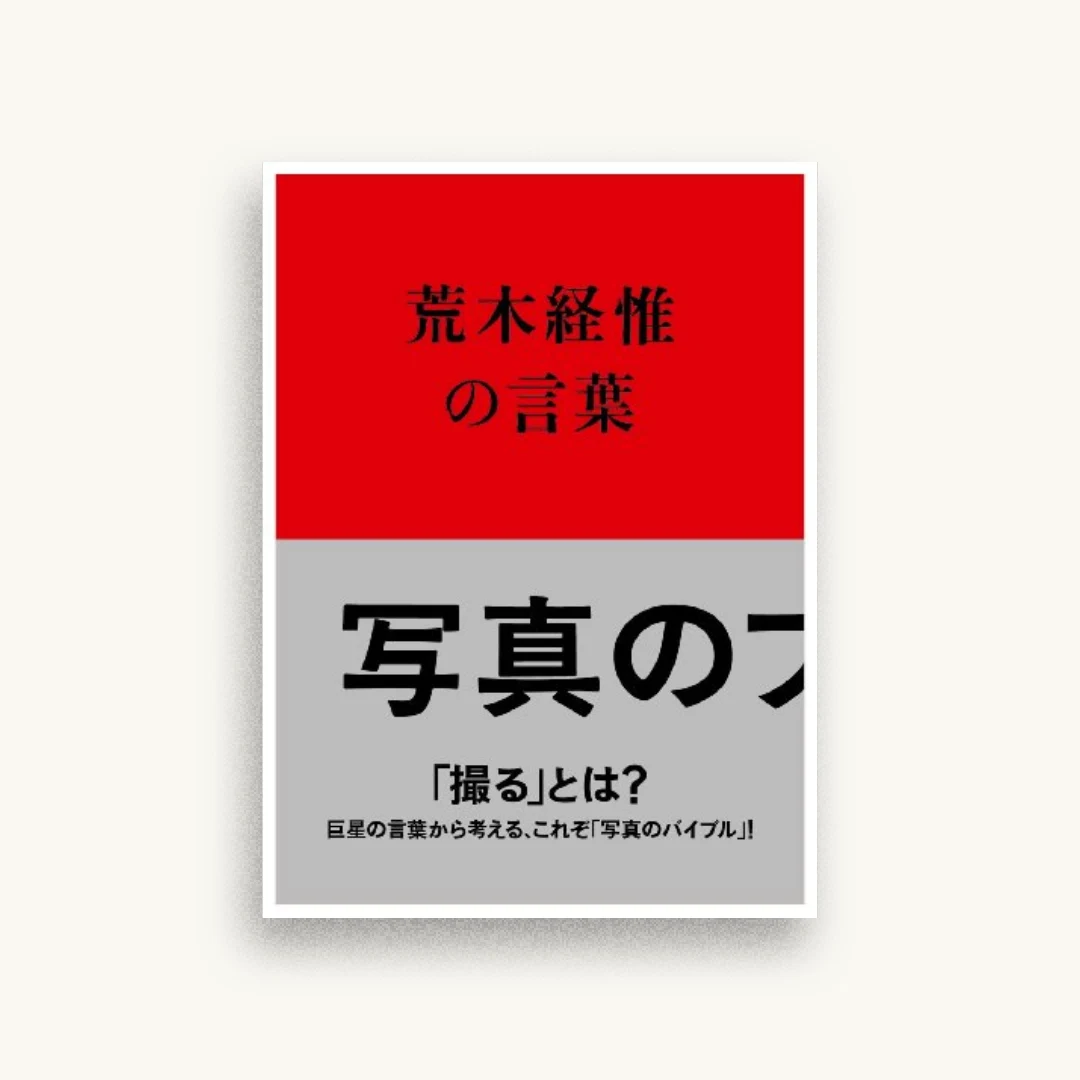 写真のフクシュウ 荒木経惟の言葉