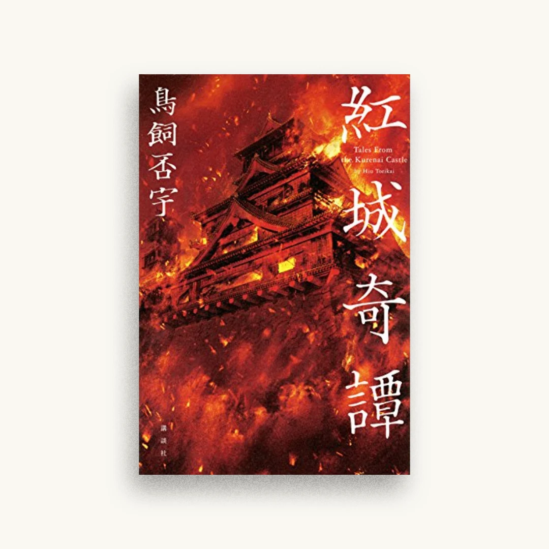 紅城奇譚