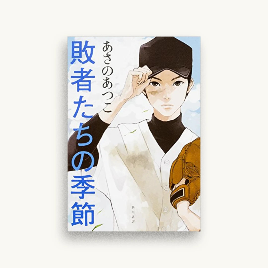 敗者たちの季節