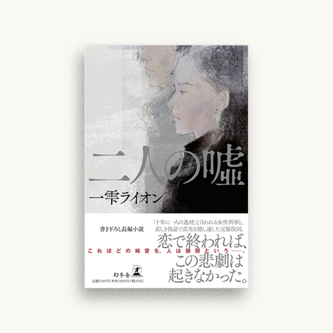 二人の嘘