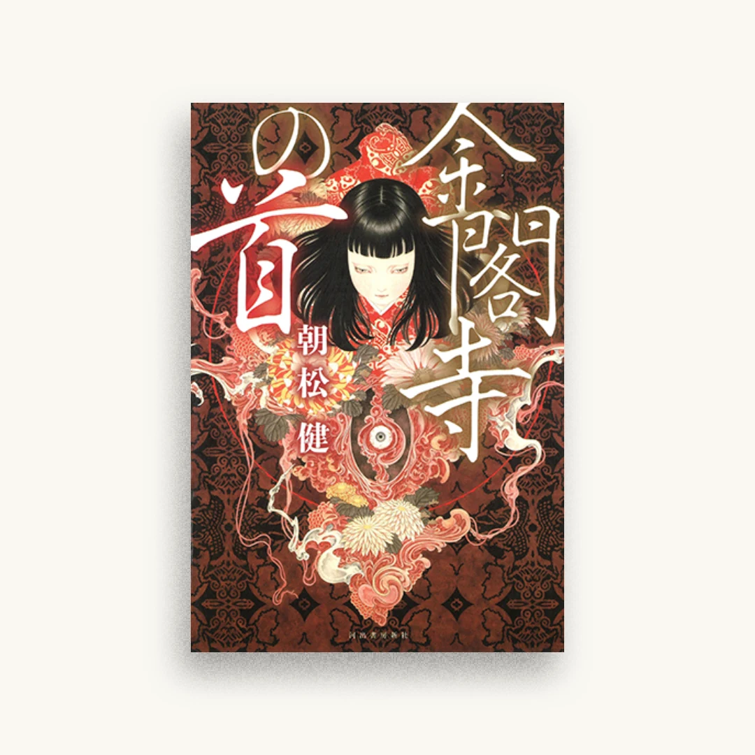 金閣寺の首