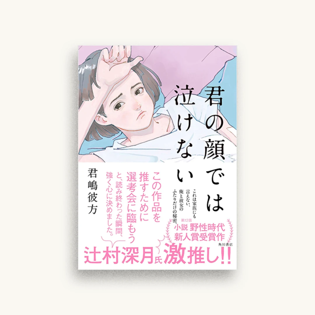 君の顔では泣けない