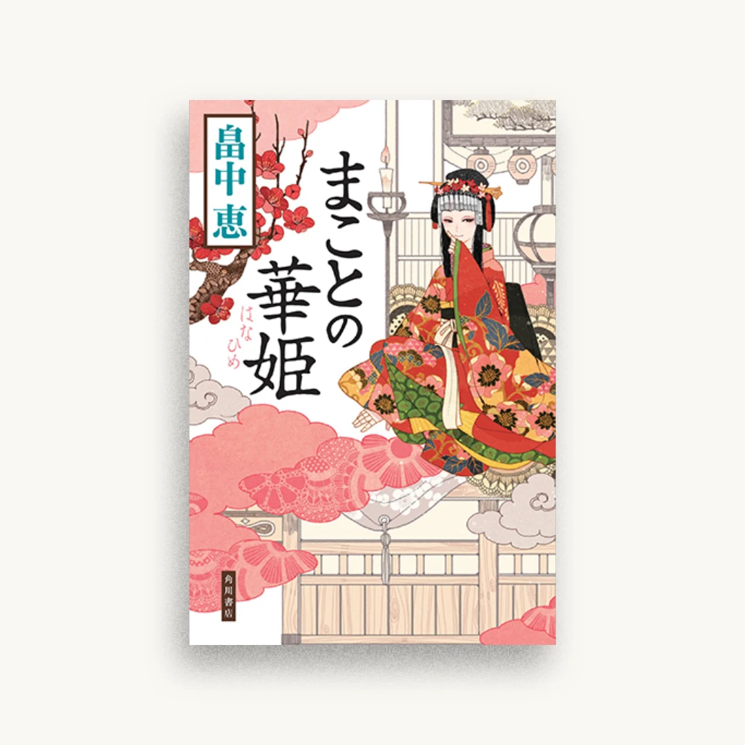 まことの華姫