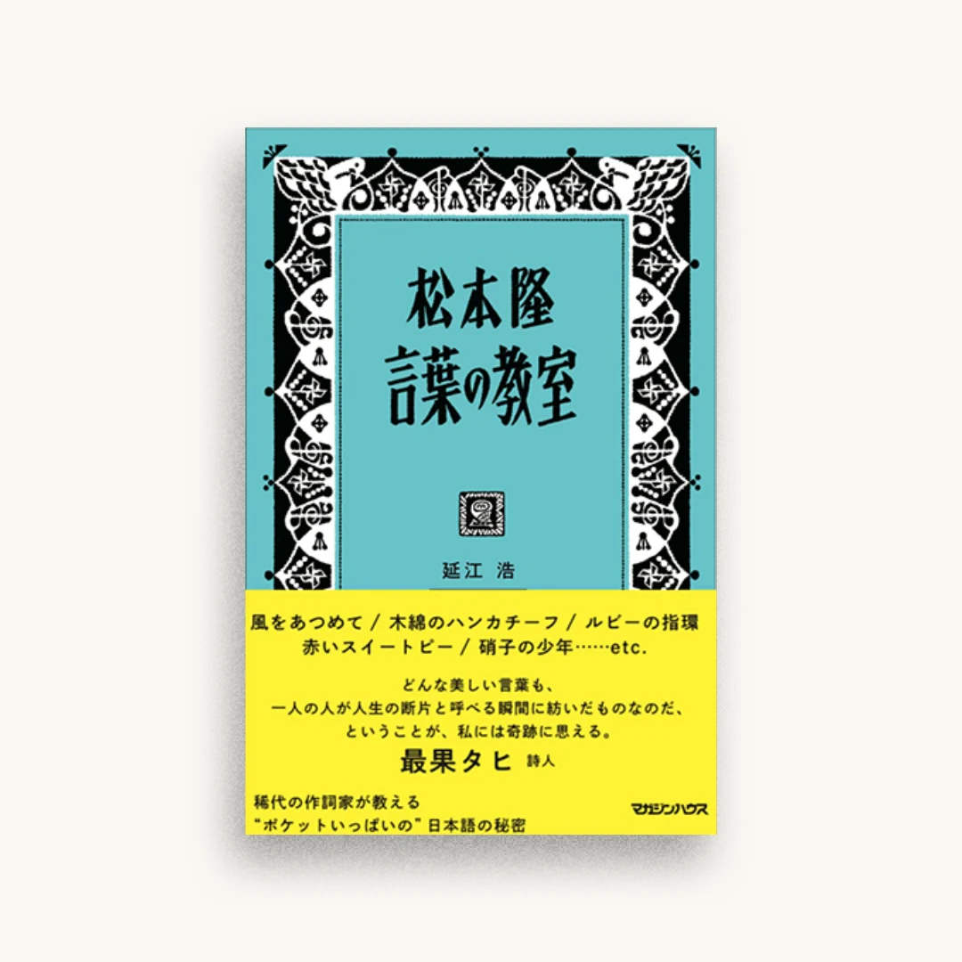 松本隆 言葉の教室