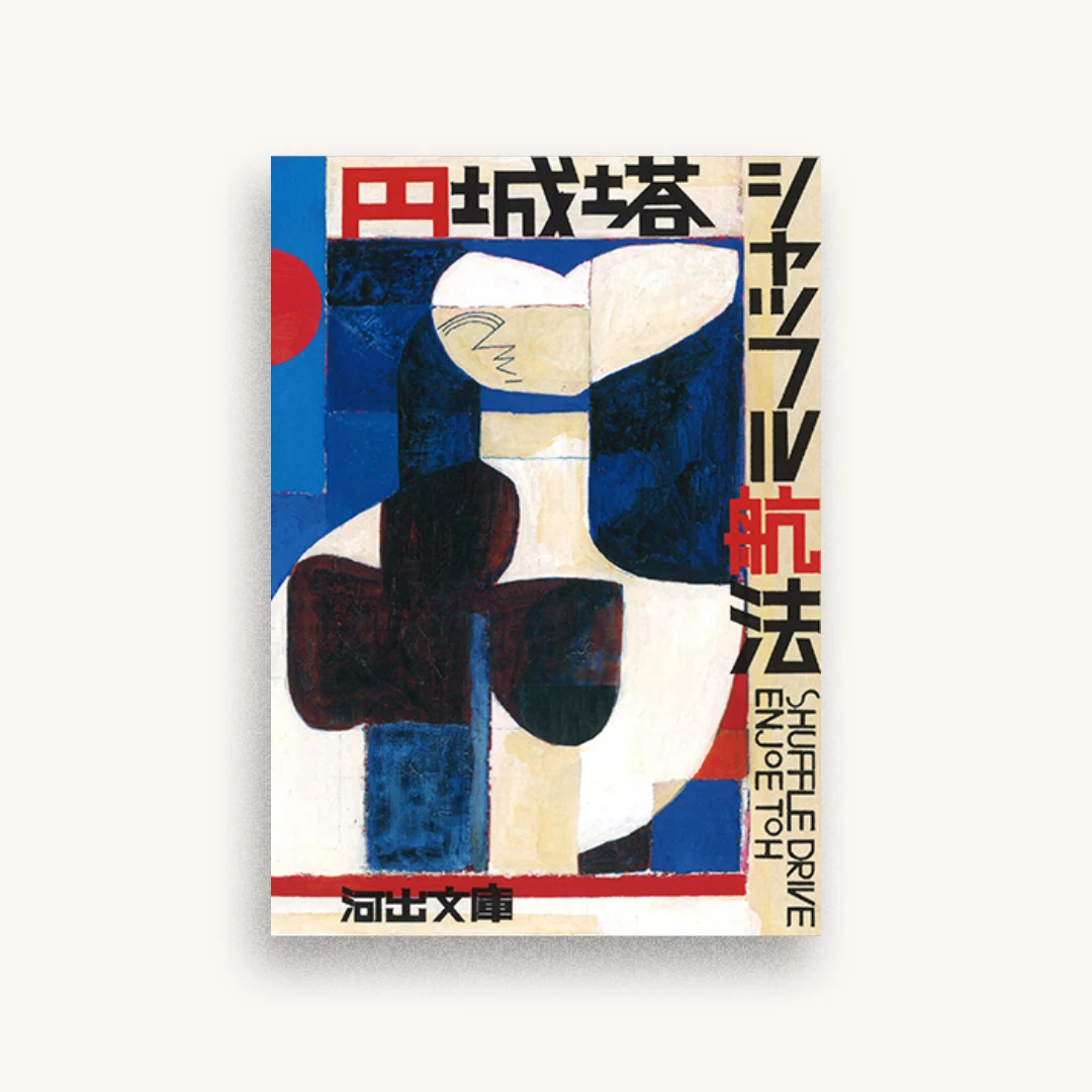 シャッフル航法