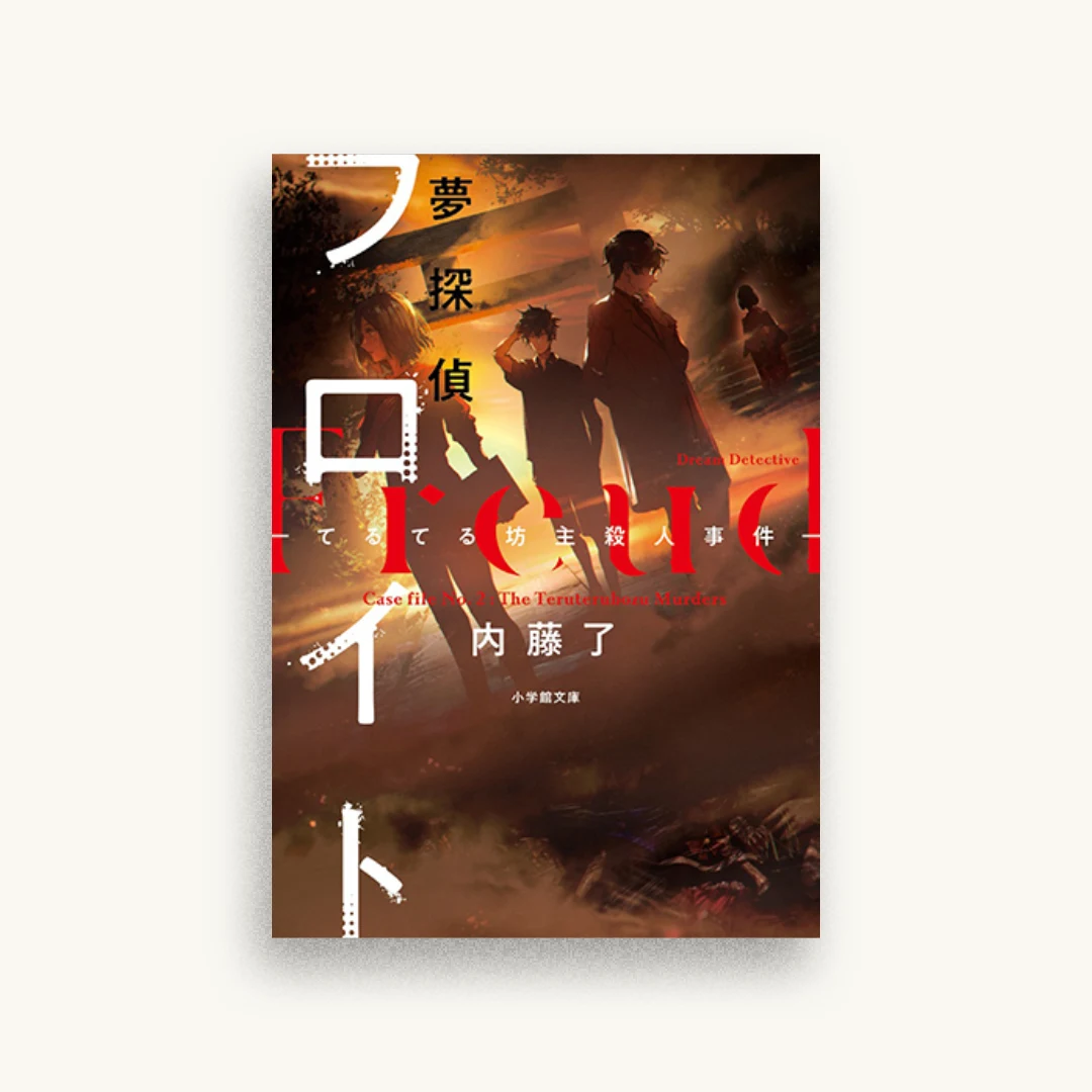 夢探偵フロイト -てるてる坊主殺人事件-