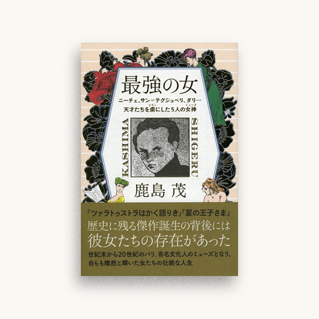 最強の女 ニーチェ、サンテグ・ジュぺリ、ダリ…天才たちを虜にした5人の女神