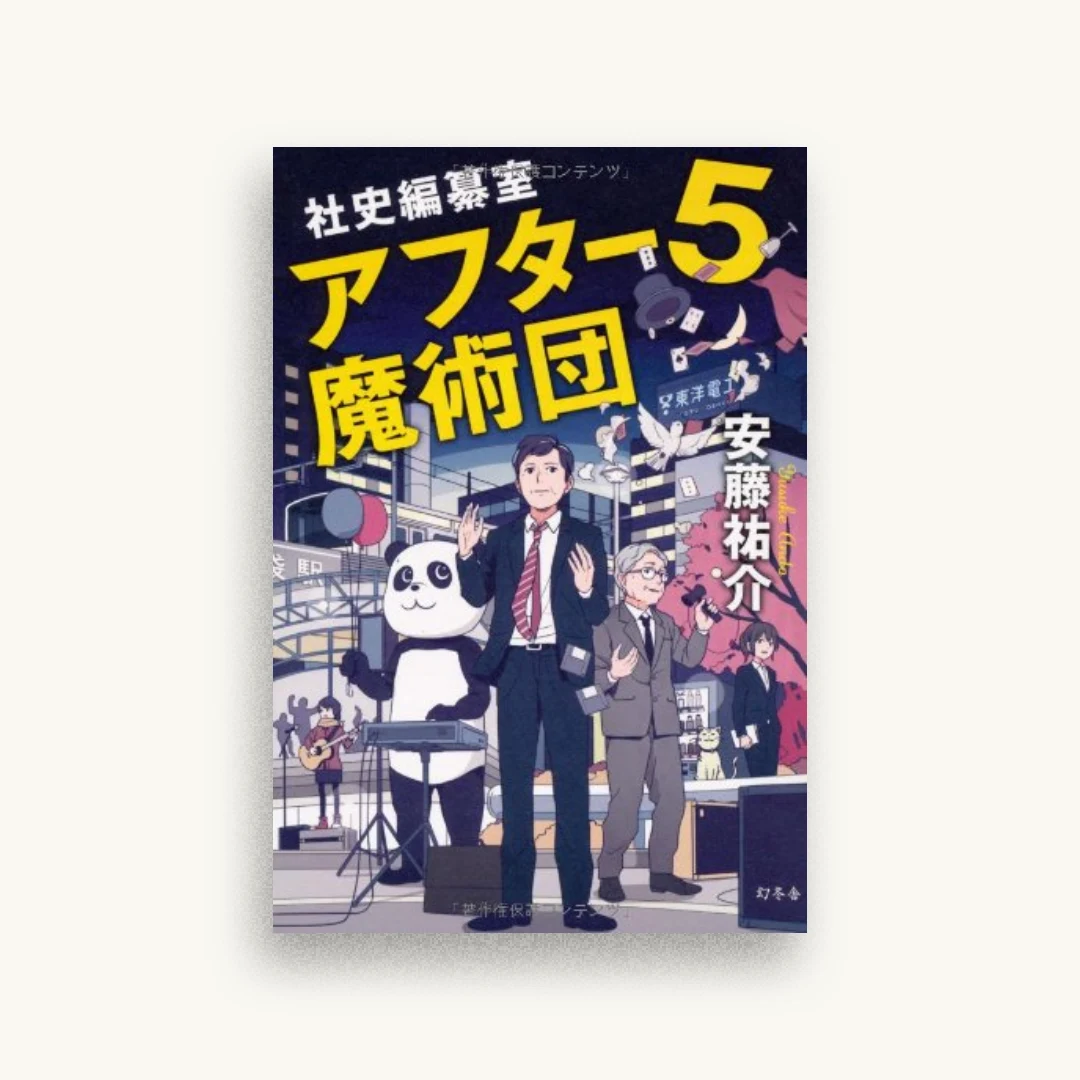 社史編纂室 アフター5魔術団