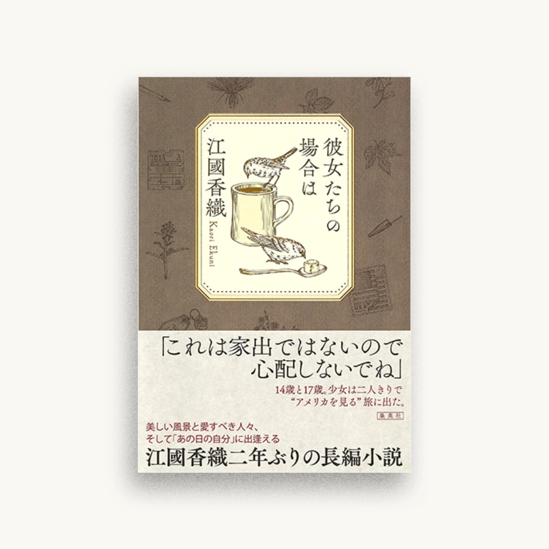 彼女たちの場合は