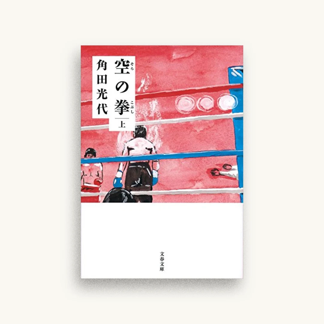空の拳 上