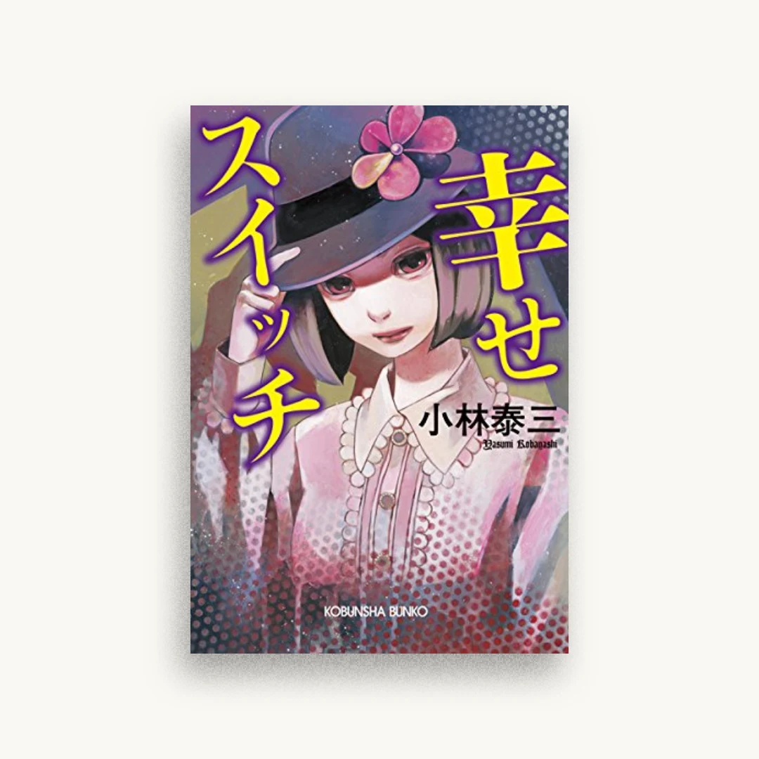 幸せスイッチ