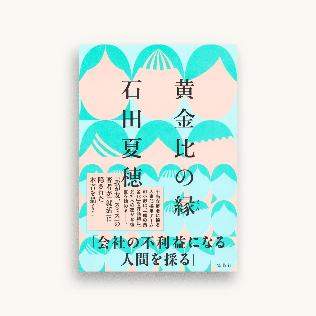 黄金比の縁