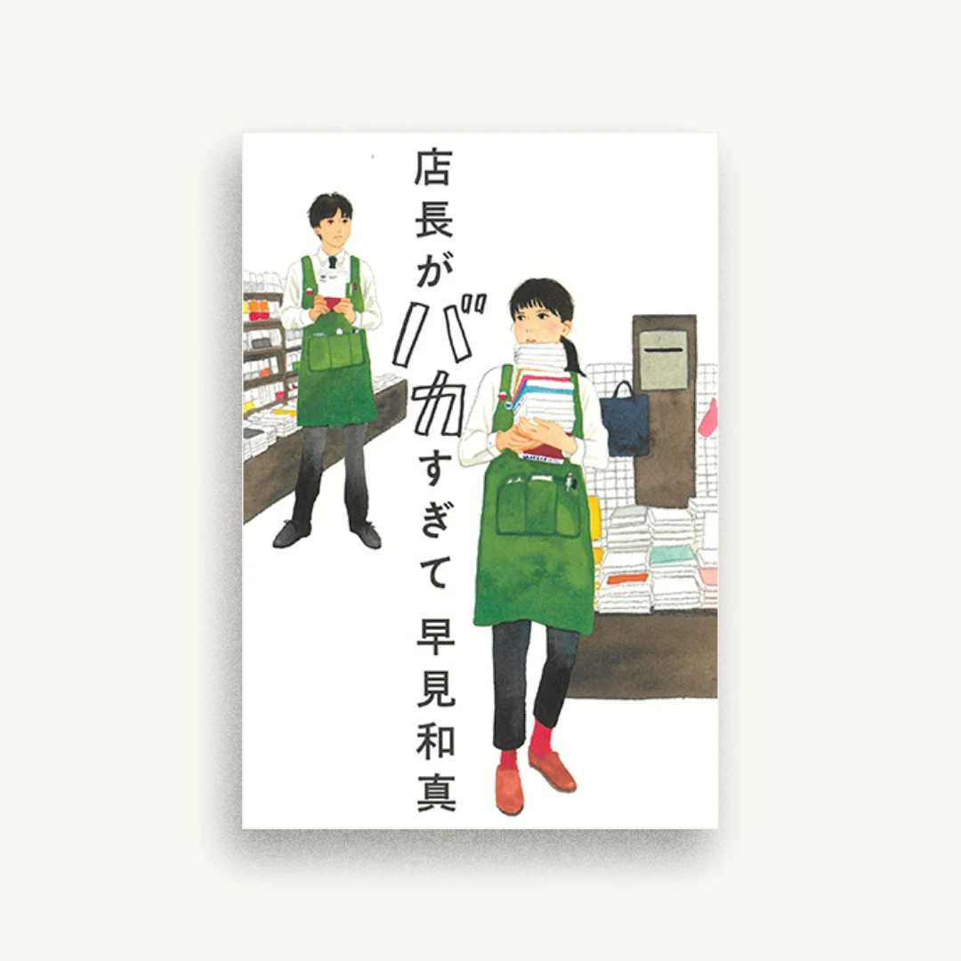 店長がバカすぎて