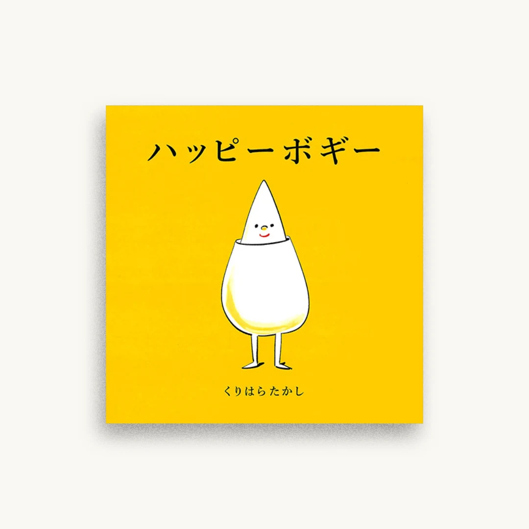 ハッピーボギー