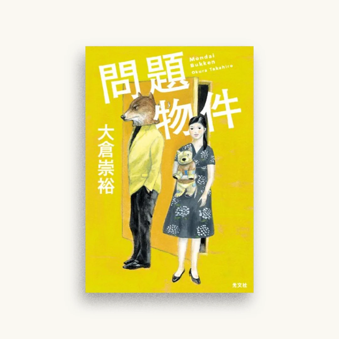 問題物件