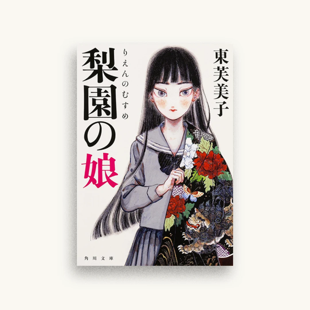 梨園の娘