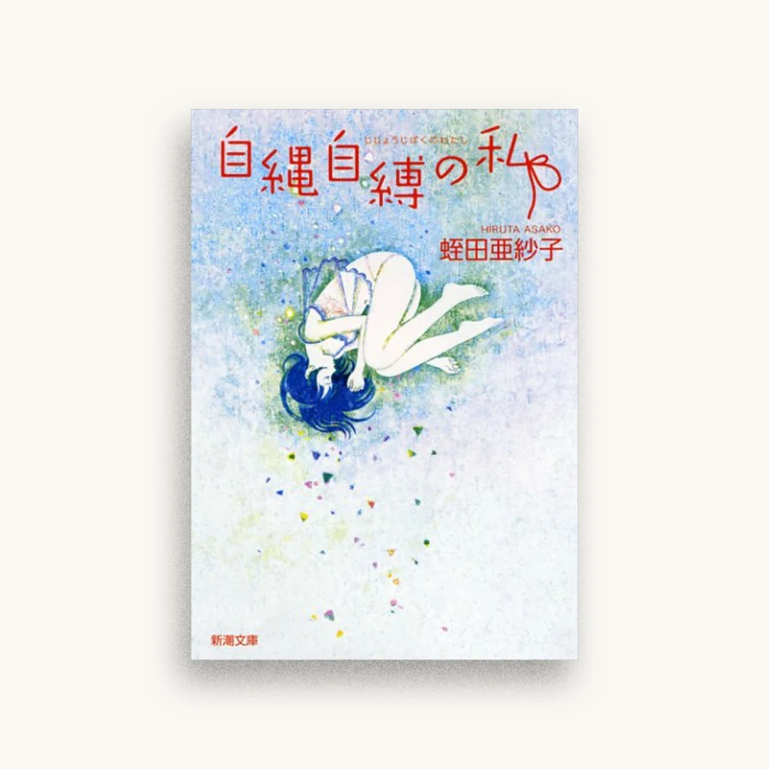 自縄自縛の私