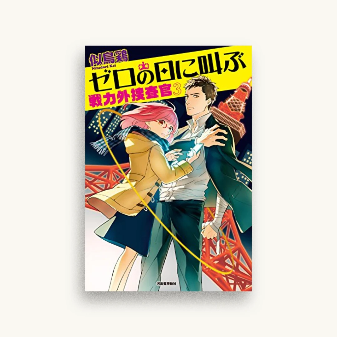 ゼロの日に叫ぶ：戦力外捜査官3