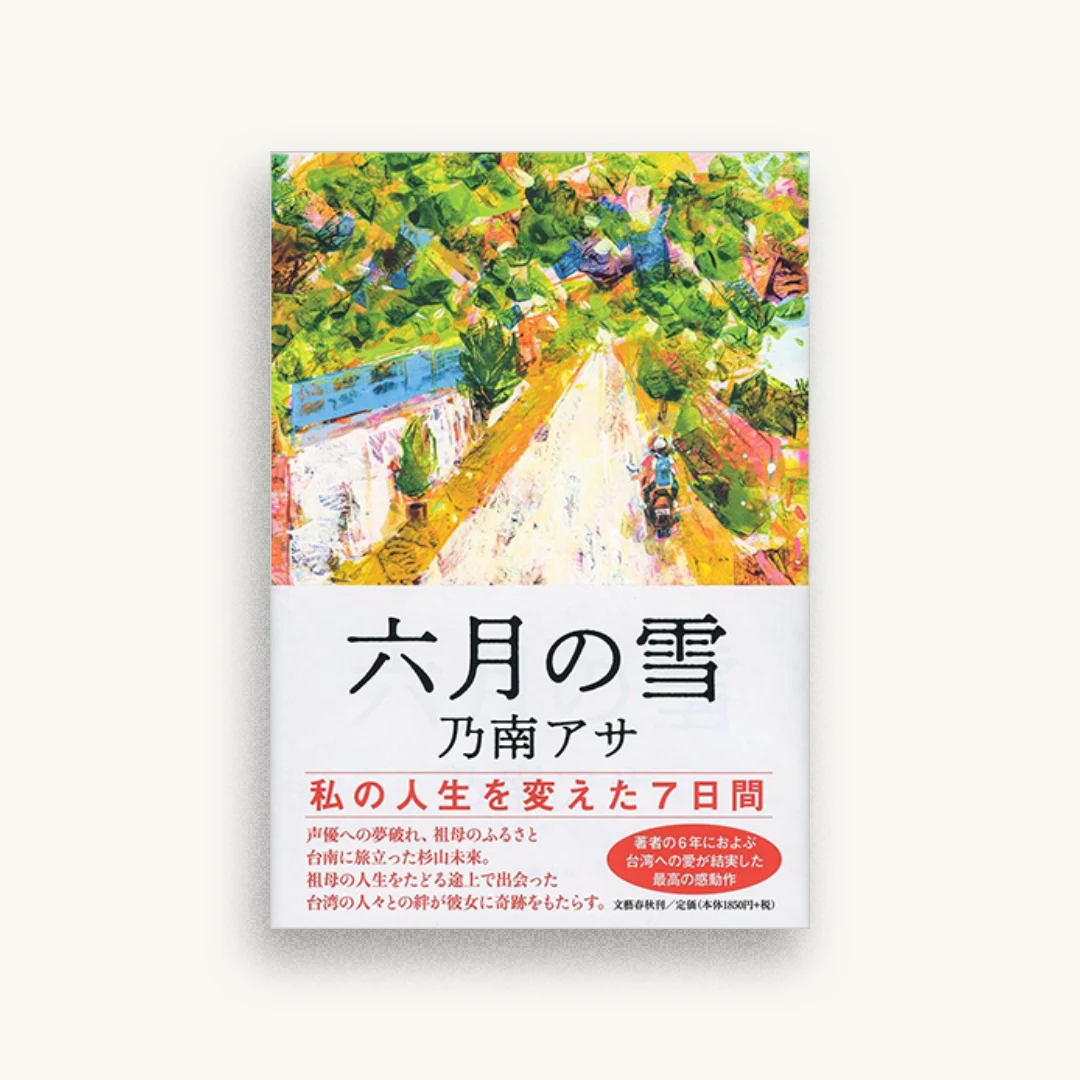 六月の雪