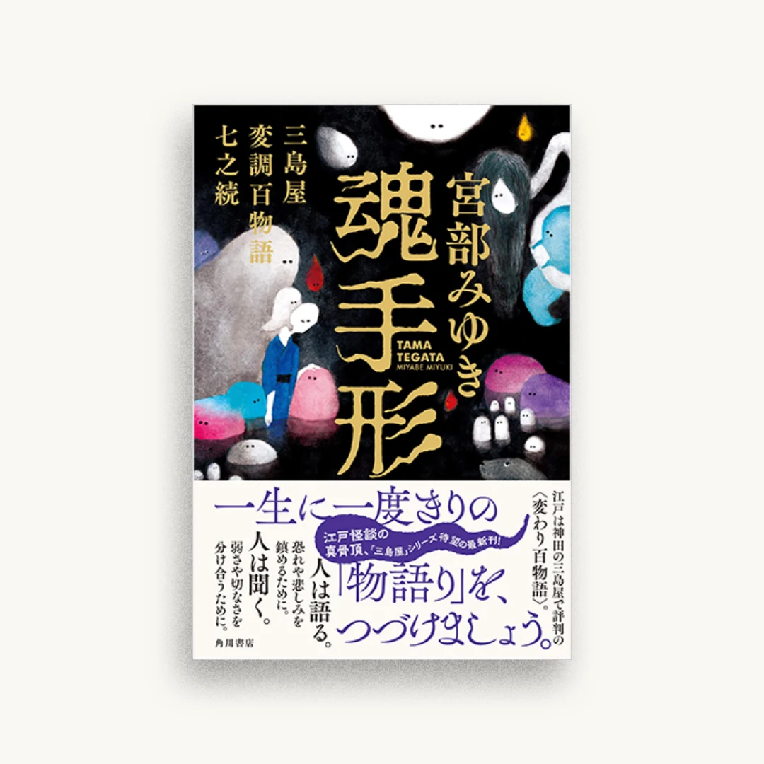 魂手形 三島屋変調百物語七之続
