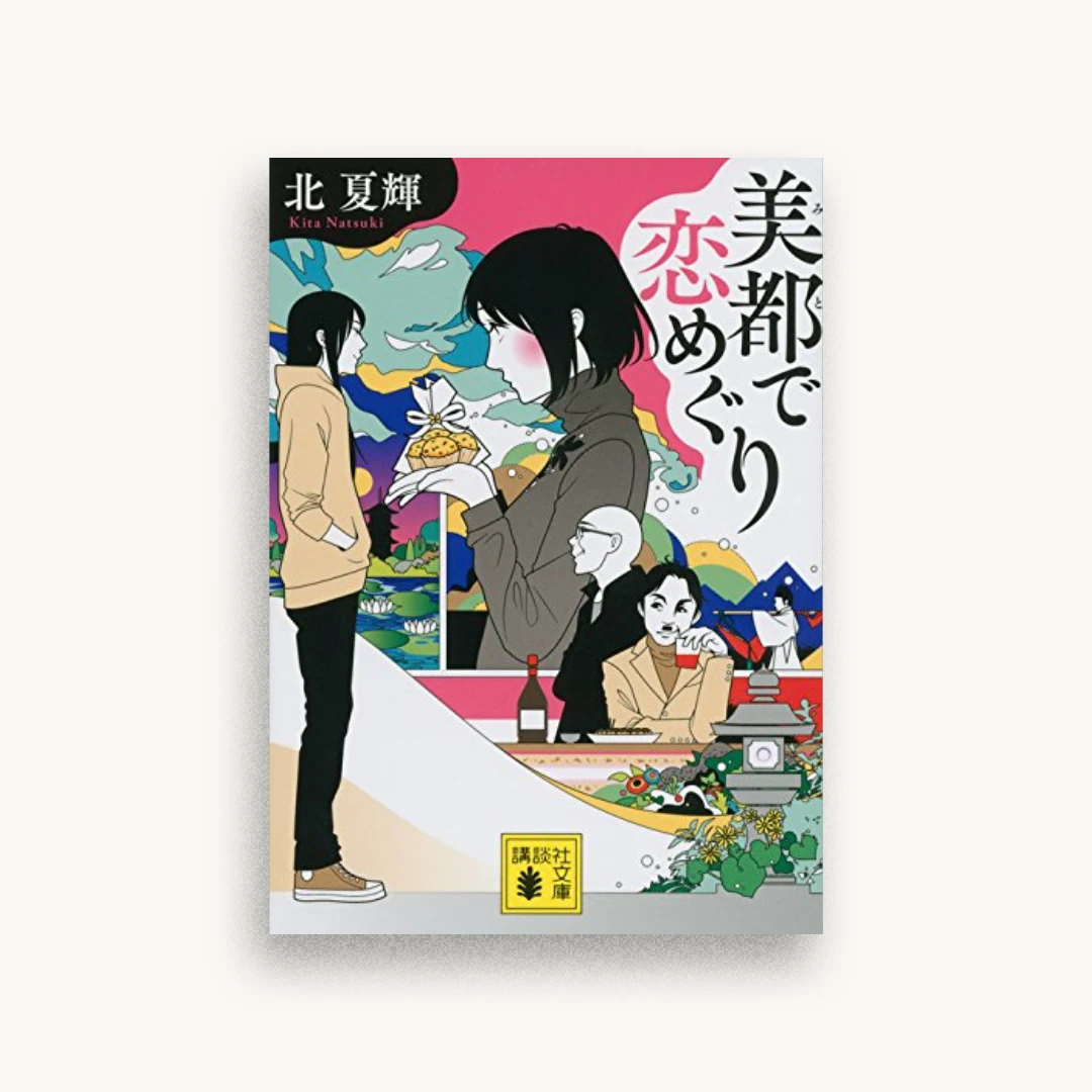 美都で恋めぐり