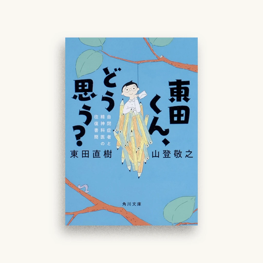 東田くん、どう思う? 自閉症者と精神科医の往復書簡