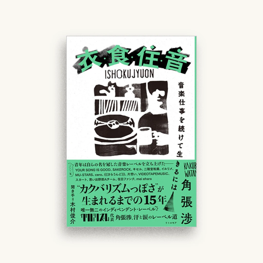 衣・食・住・音 音楽仕事を続けて生きるには