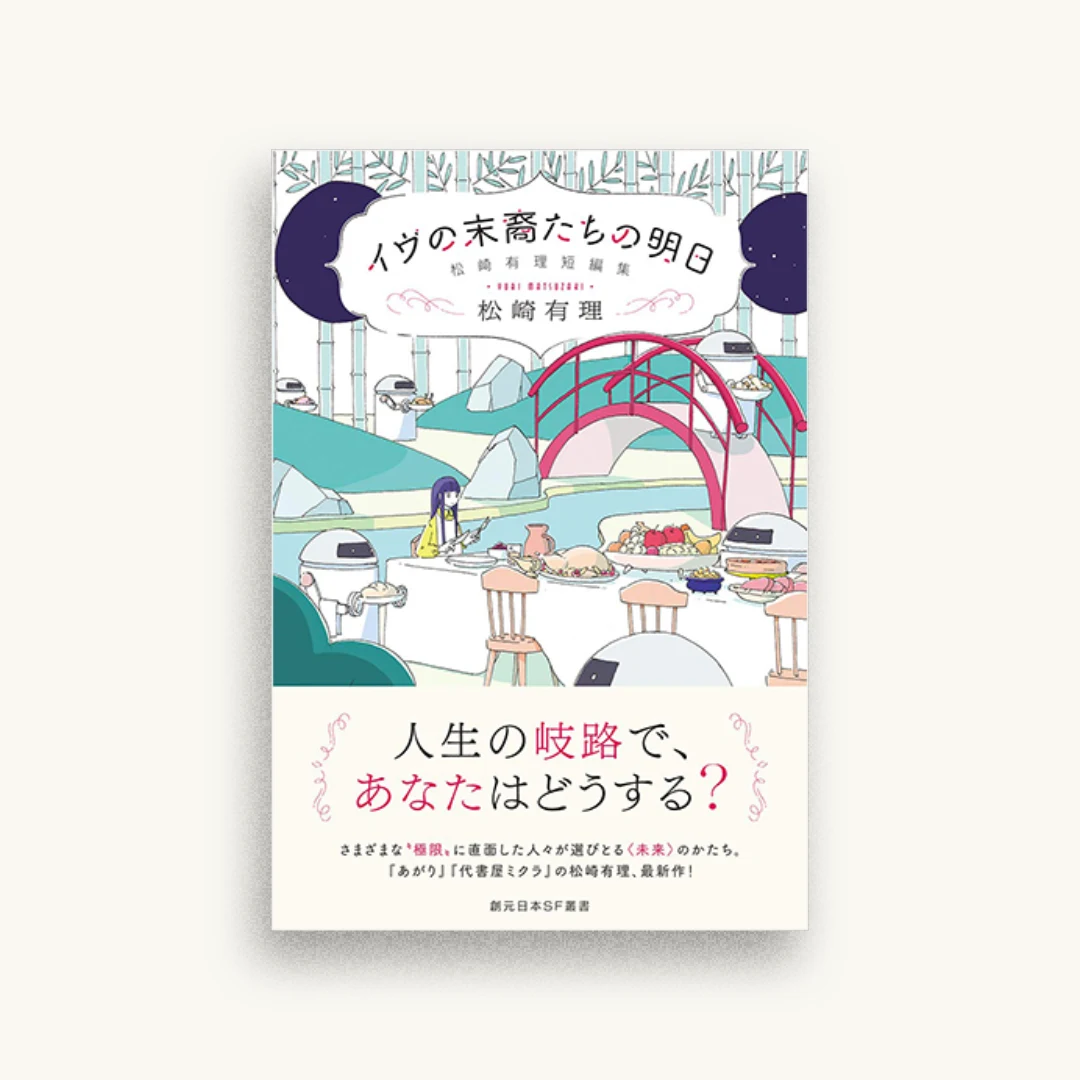 イヴの末裔たちの明日 松崎有理短編集