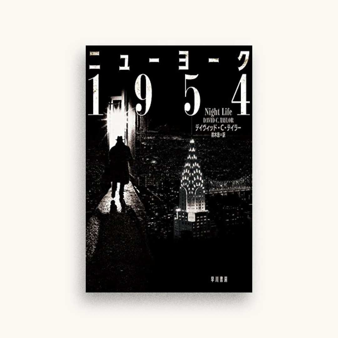ニューヨーク1954