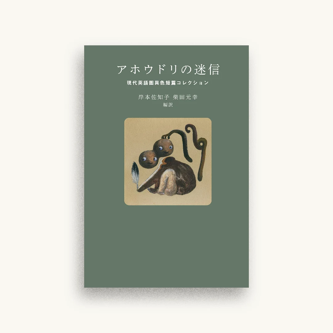 アホウドリの迷信　現代英語圏異色短篇コレクション