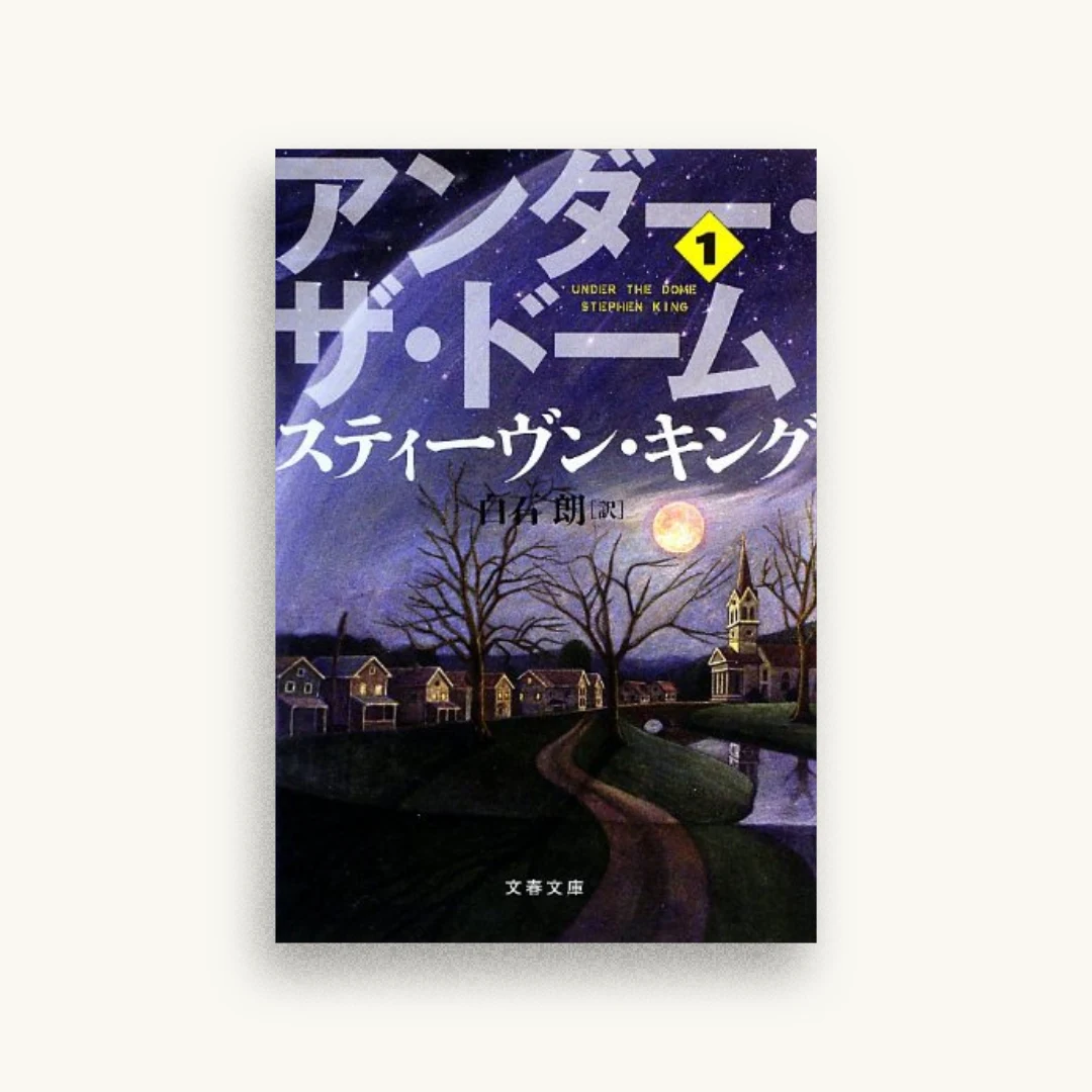 アンダー・ザ・ドーム 1