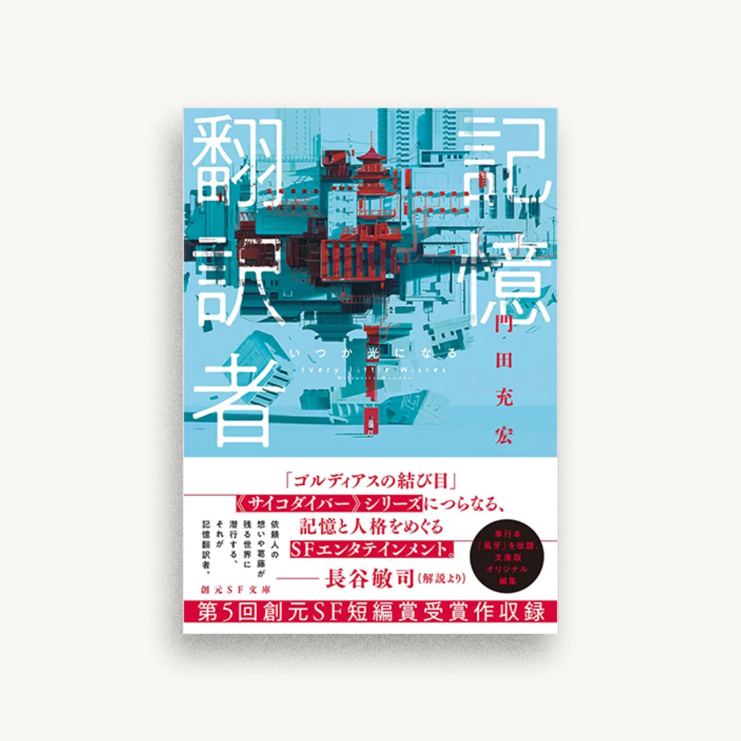 記憶翻訳者 いつか光になる