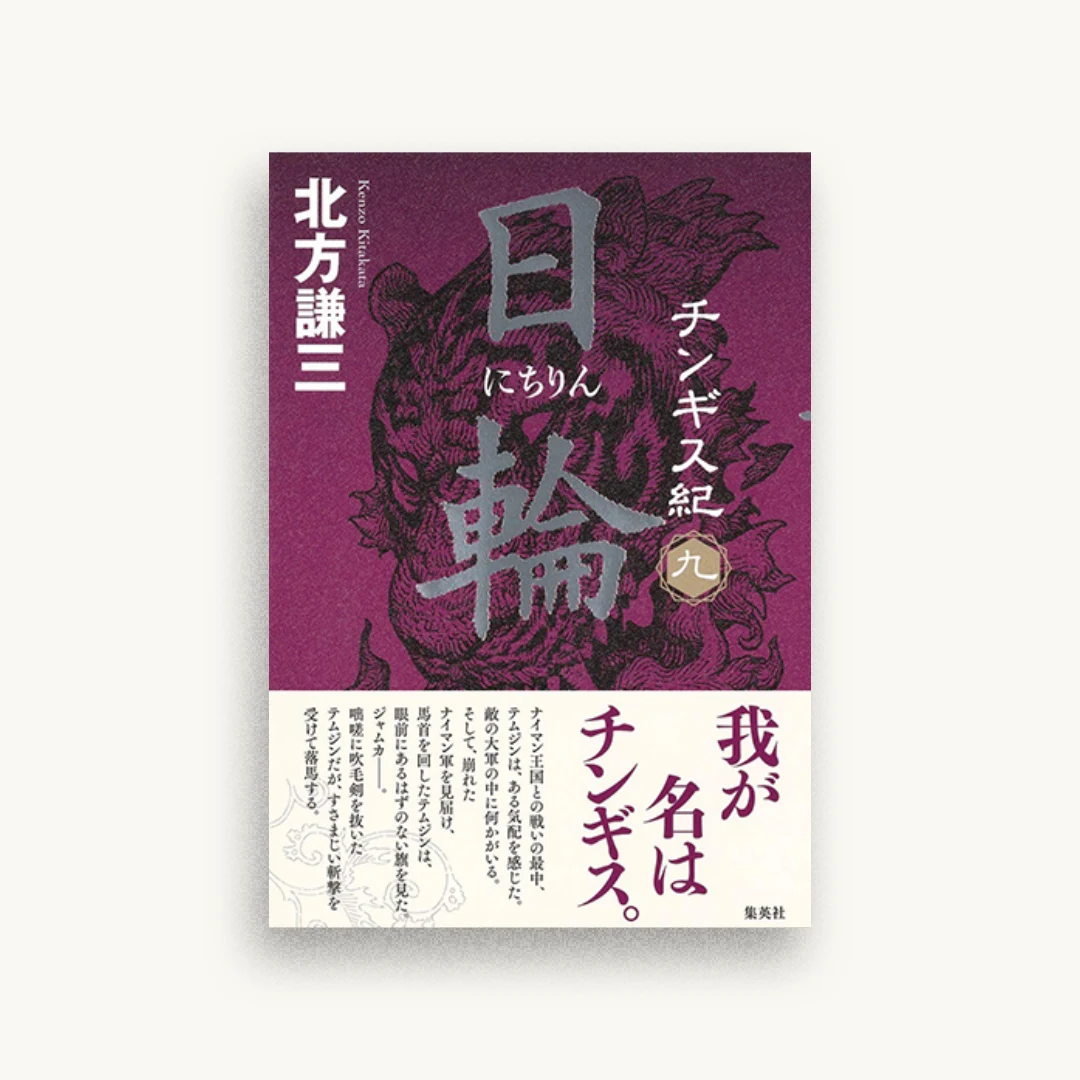 チンギス紀/九 日輪