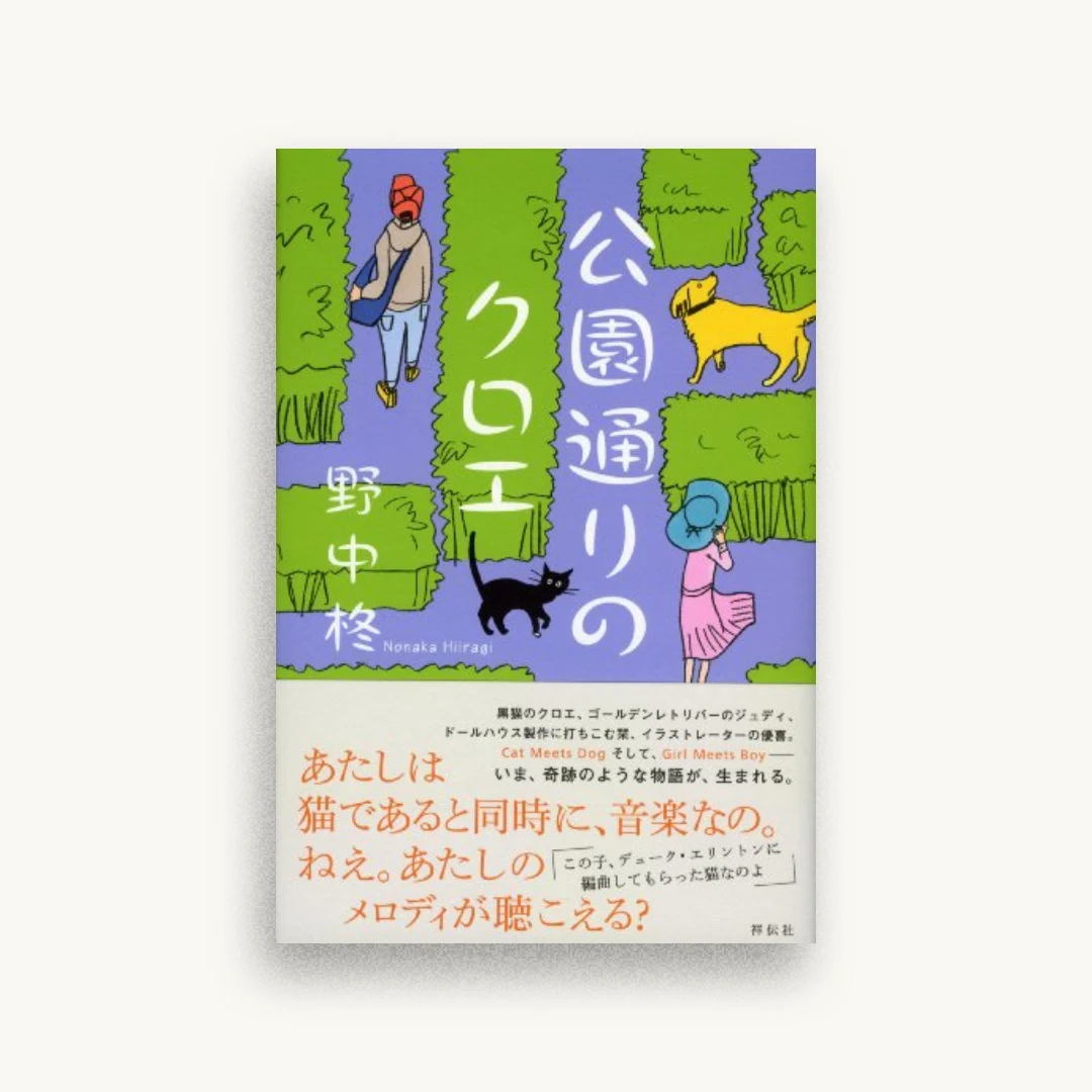 公園通りのクロエ