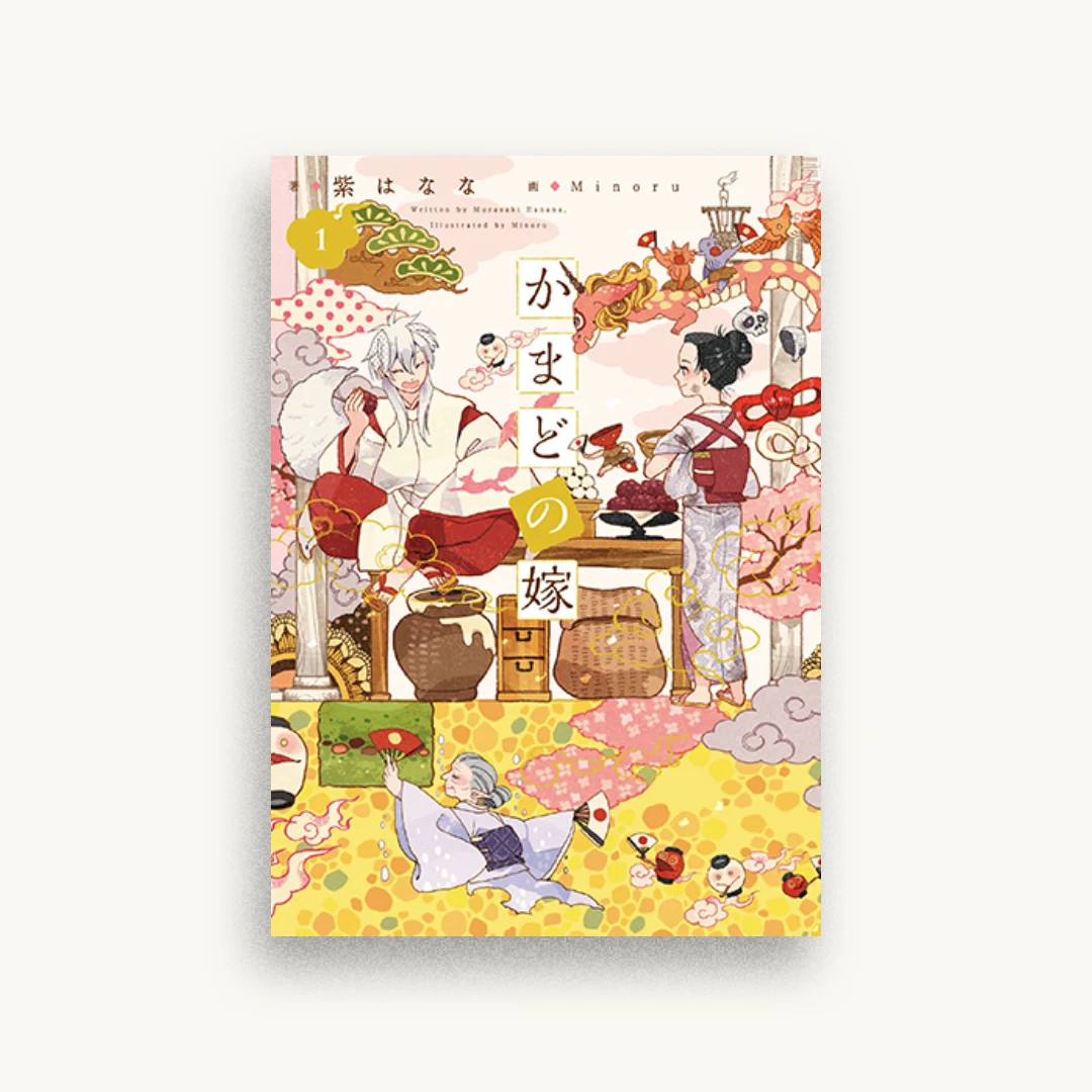 かまどの嫁 1