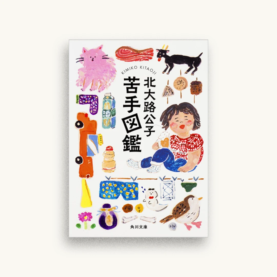 苦手図鑑