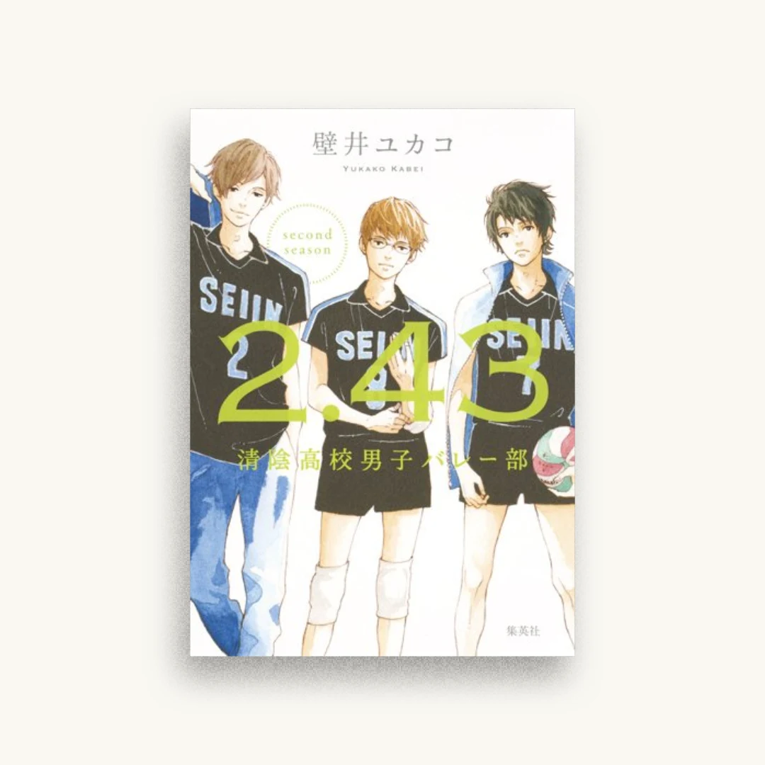 2.43 清陰高校男子バレー部 second season
