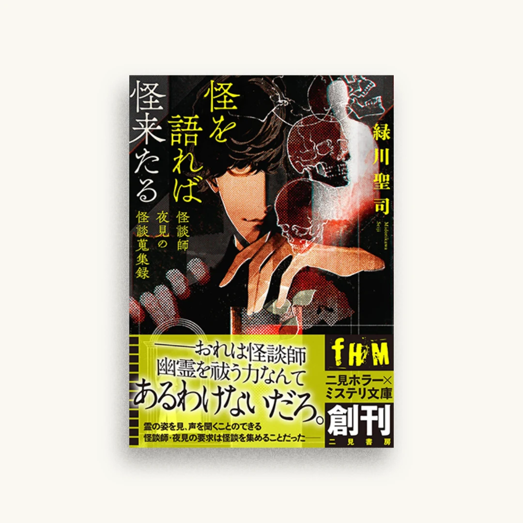 怪を語れば怪来たる 怪談師夜見の怪談蒐集録