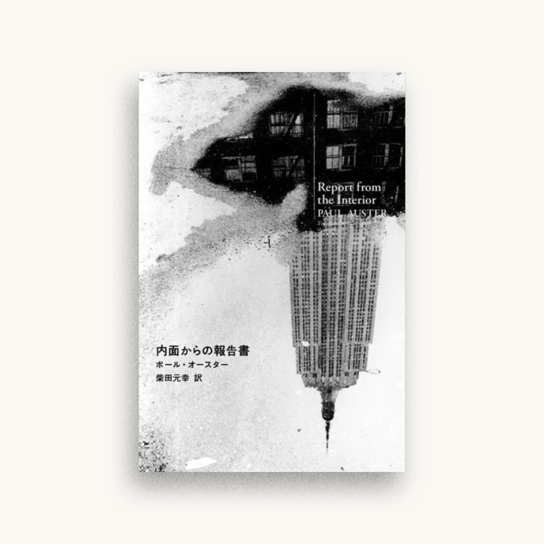 内面からの報告書