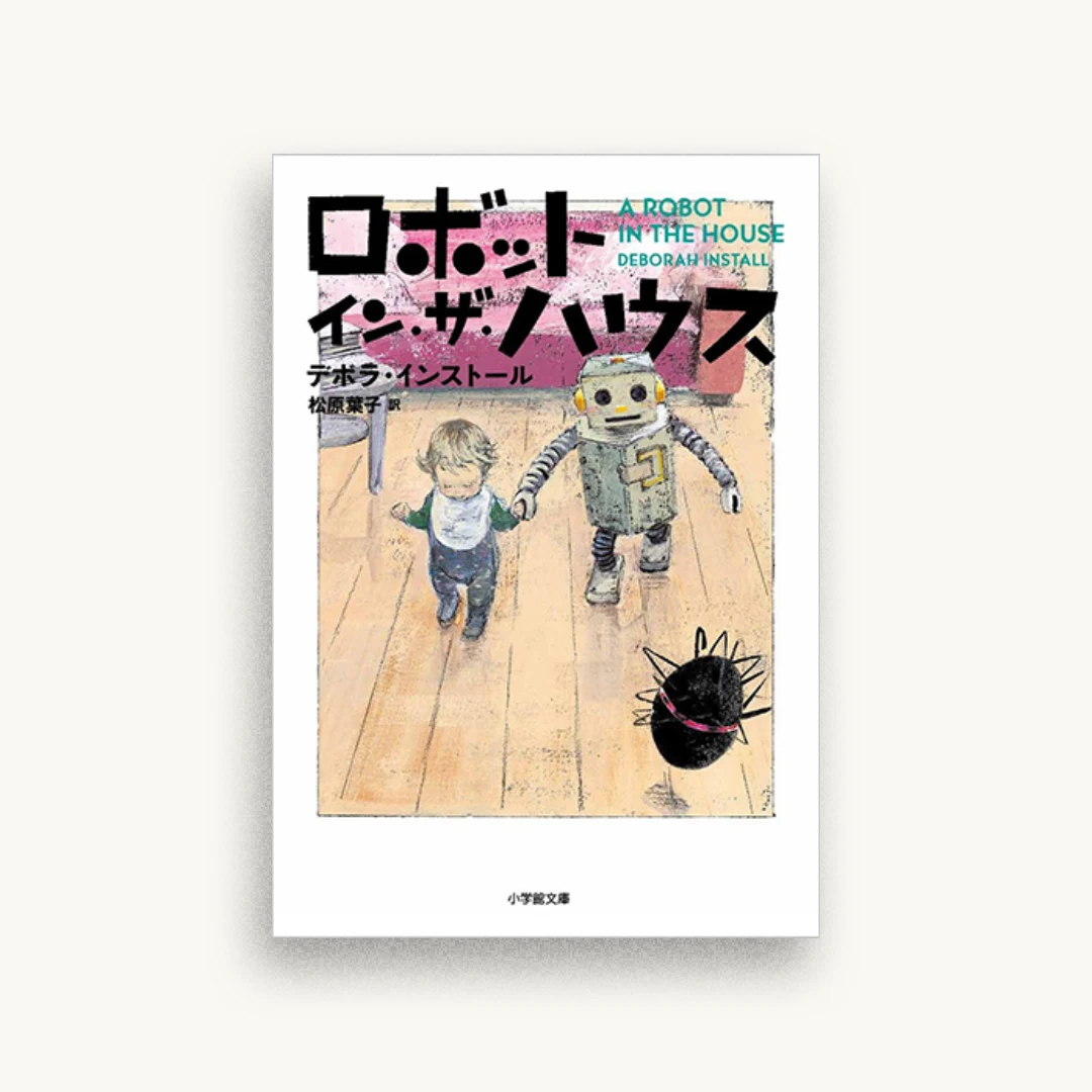 ロボット・イン・ザ・ハウス